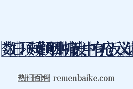 数日项颊颧咽肿痛发中有疮反义词是什么意思的图片